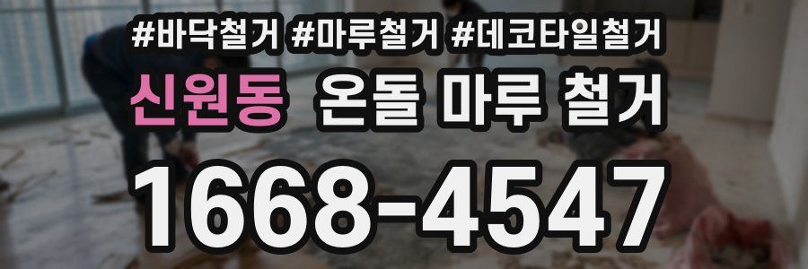 신원동 온돌 마루 철거