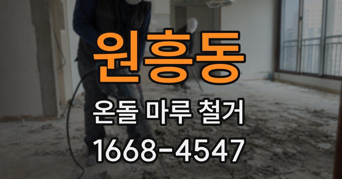 원흥동 온돌 마루 철거