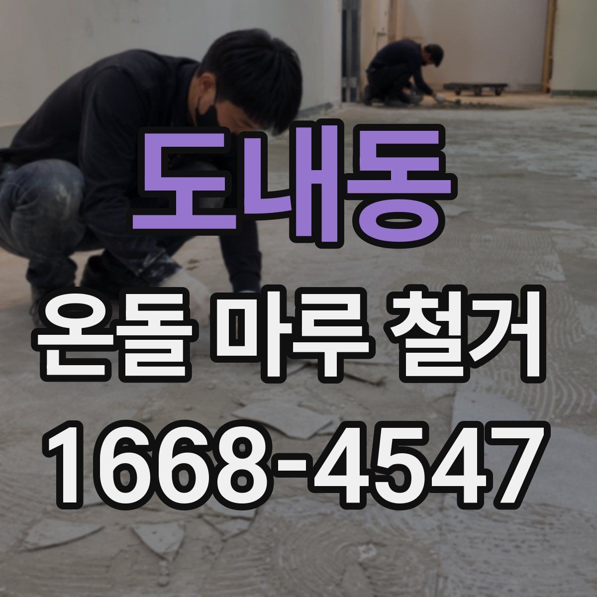 도내동 온돌 마루 철거 견적서에서 확인해야 할 내용