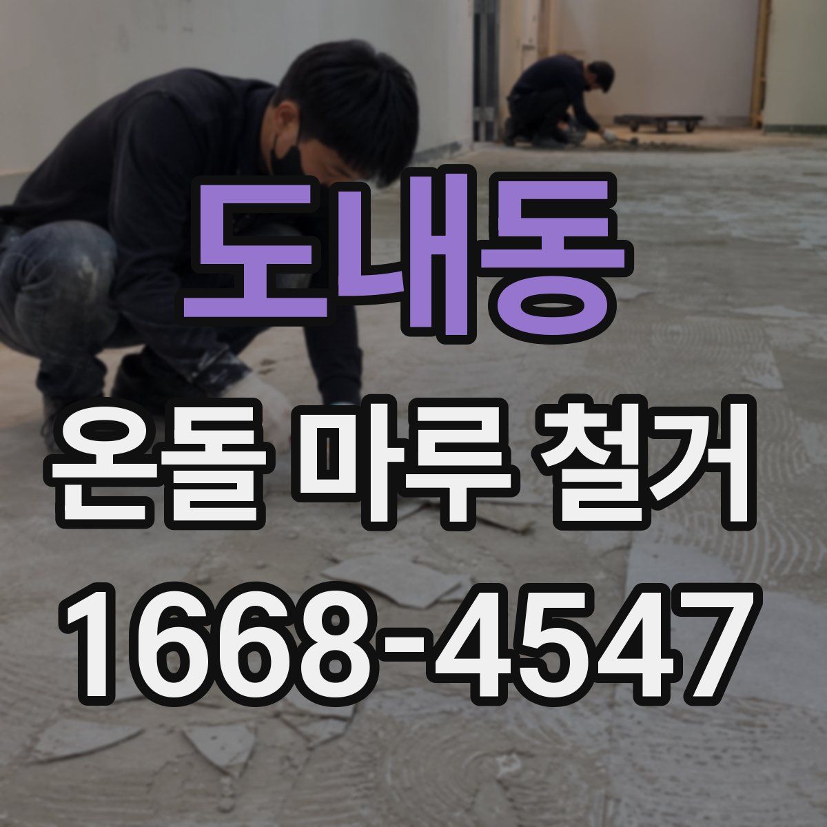 도내동 온돌 마루 철거