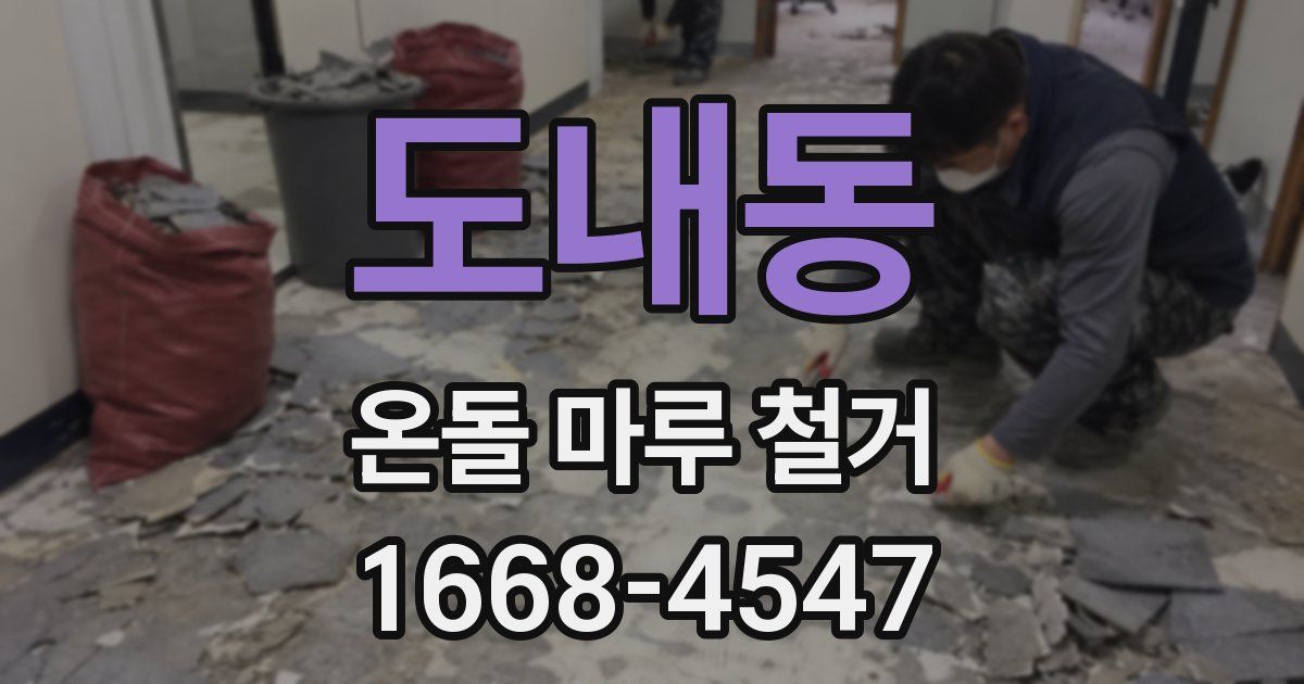 도내동 온돌 마루 철거