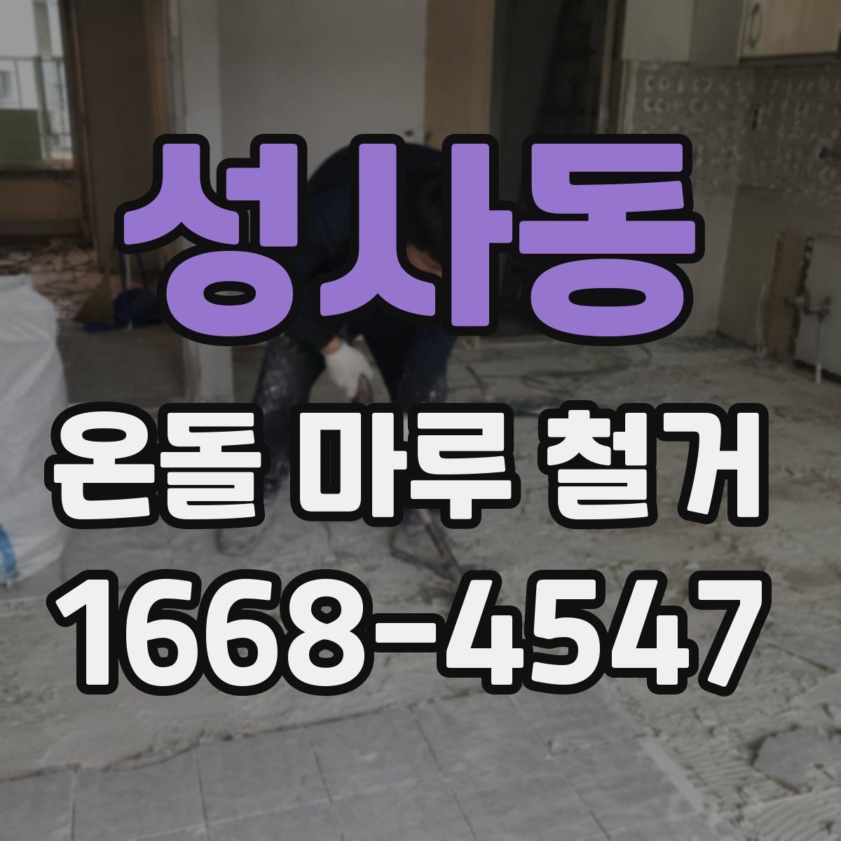 성사동 온돌 마루 철거 업체마다 작업 방식이 다른 이유