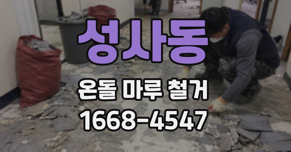 성사동 온돌 마루 철거