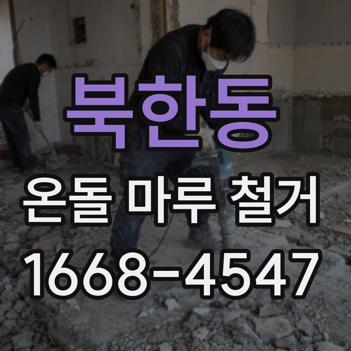북한동 온돌 마루 철거 시 공사 소음 시간대 관리 방법