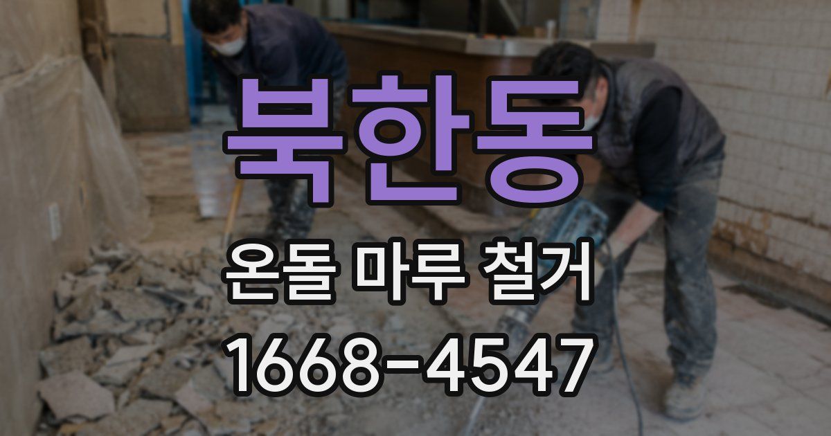 북한동 온돌 마루 철거