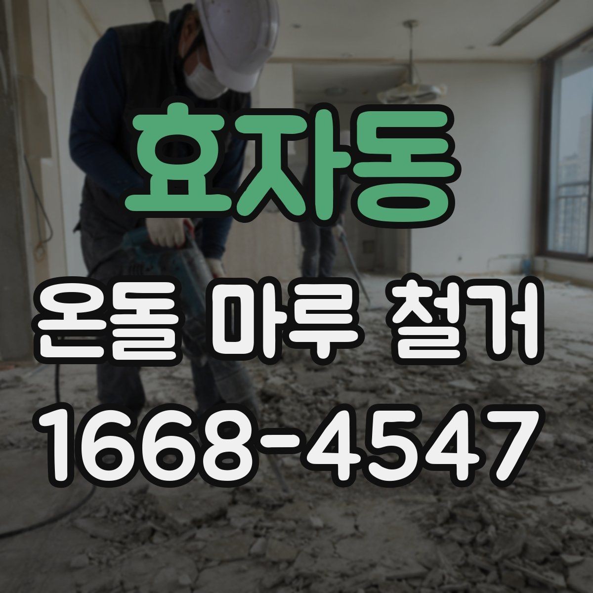 효자동 온돌 마루 철거 후 재시공까지의 흐름 정리