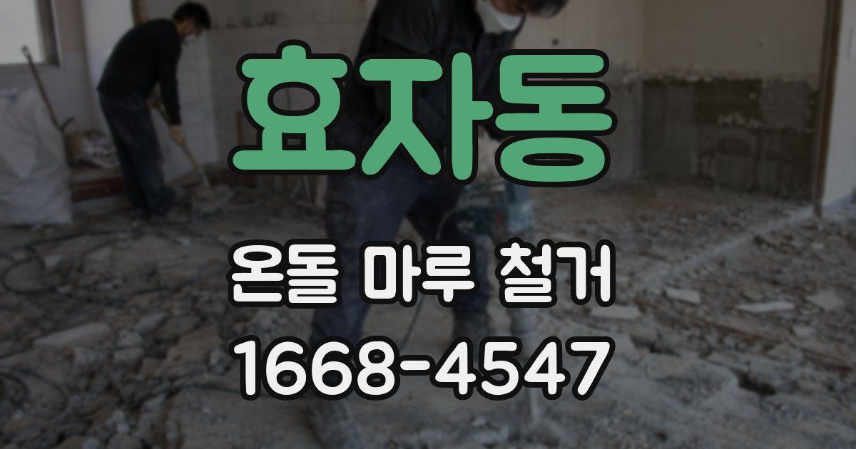 효자동 온돌 마루 철거