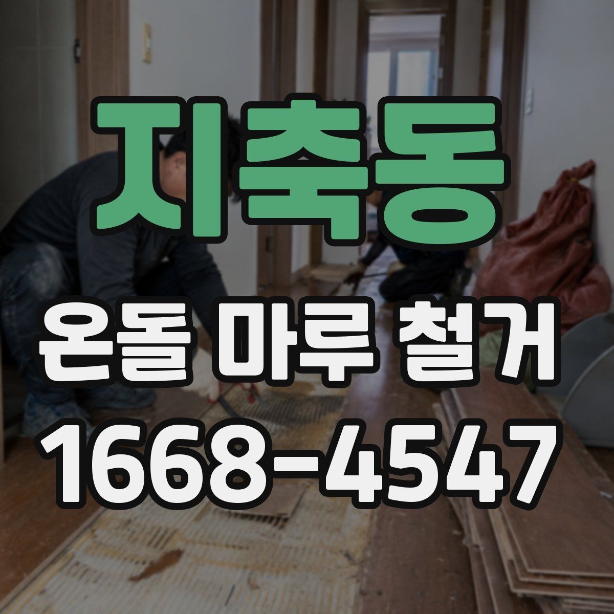 지축동 온돌 마루 철거 공사에서 폐자재 운반은 어떻게 할까