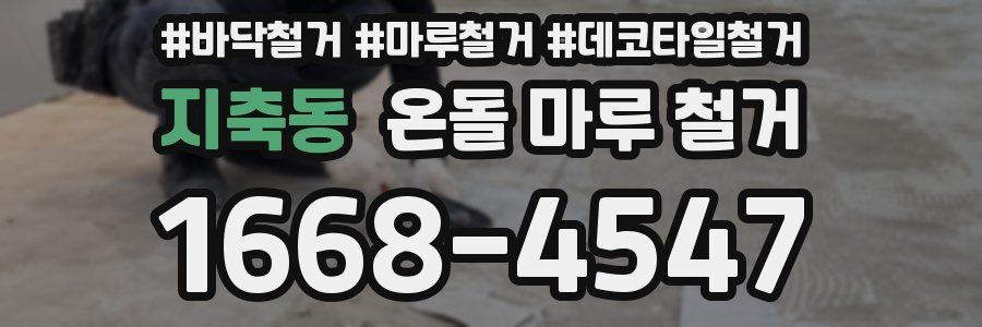 지축동 온돌 마루 철거