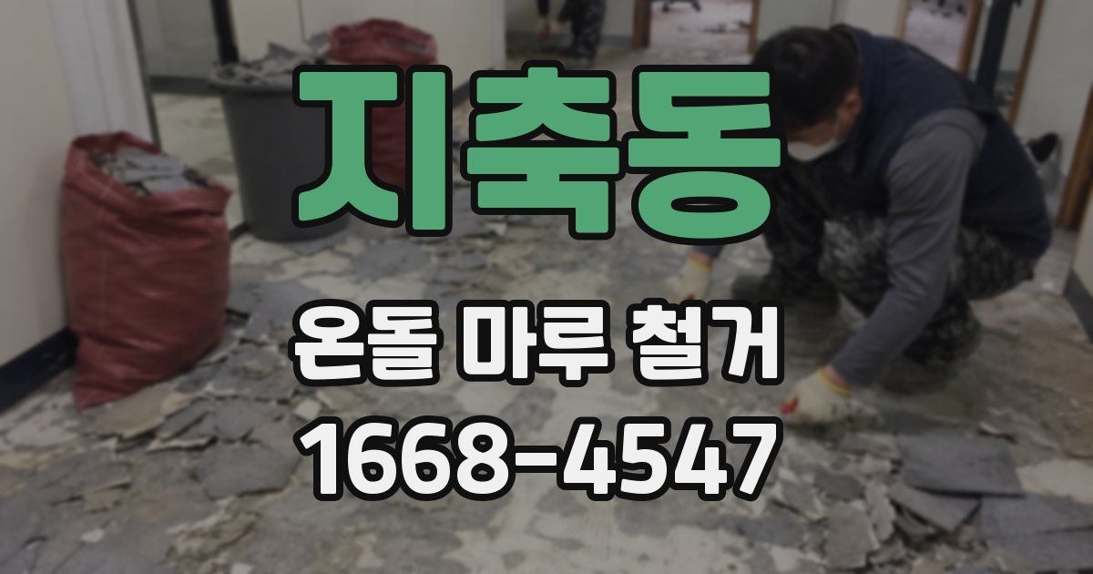 지축동 온돌 마루 철거