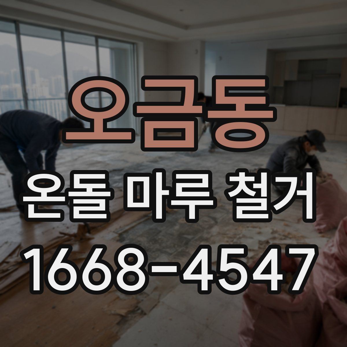 오금동 온돌 마루 철거 시 추가 공사가 생기는 이유