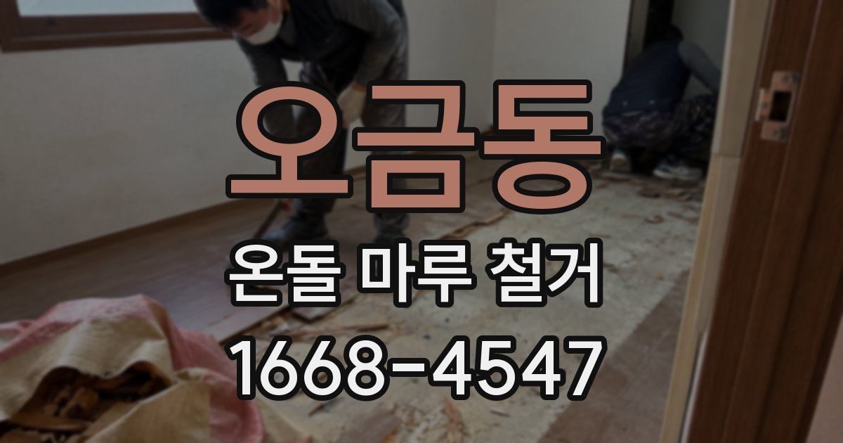 오금동 온돌 마루 철거