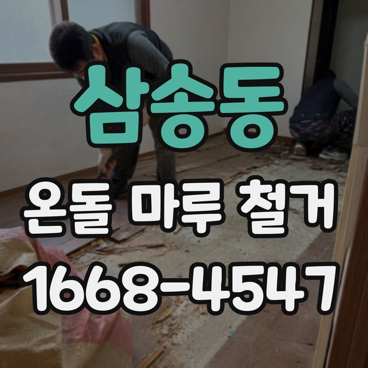 삼송동 온돌 마루 철거 후 새 마루 시공 전 점검 사항