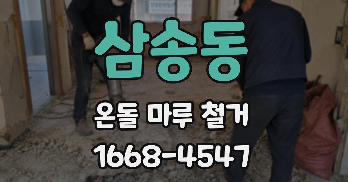 삼송동 온돌 마루 철거