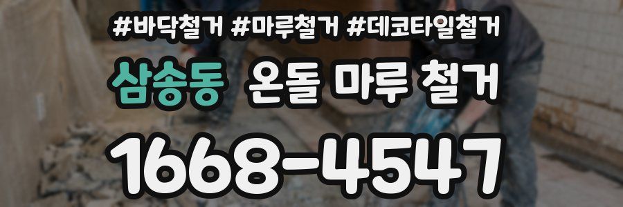 삼송동 온돌 마루 철거