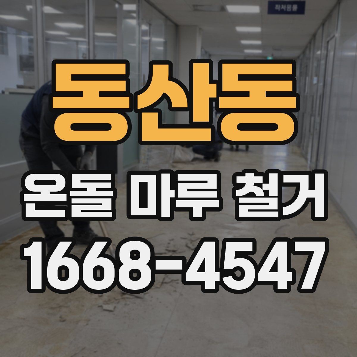 동산동 온돌 마루 철거 공사 후 점검해야 할 항목