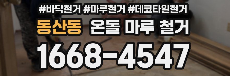 동산동 온돌 마루 철거