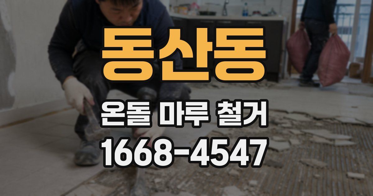 동산동 온돌 마루 철거