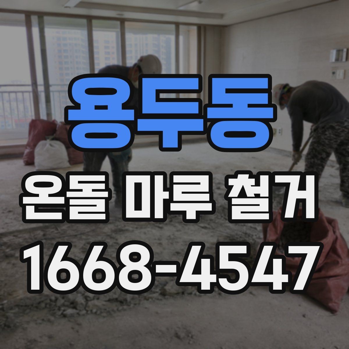 용두동 온돌 마루 철거 비용 산정 기준을 쉽게 이해하기