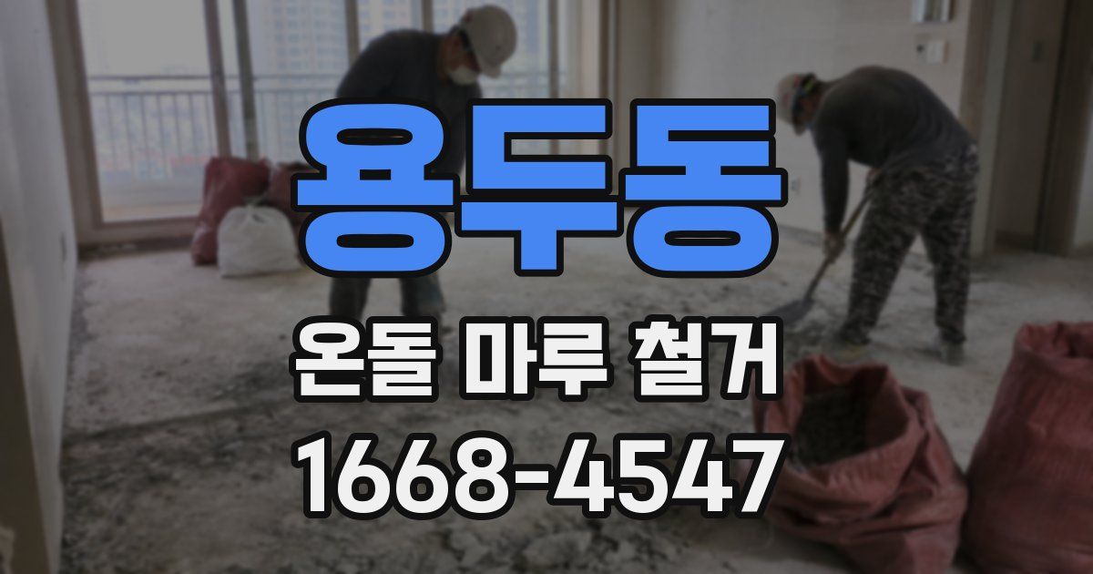 용두동 온돌 마루 철거