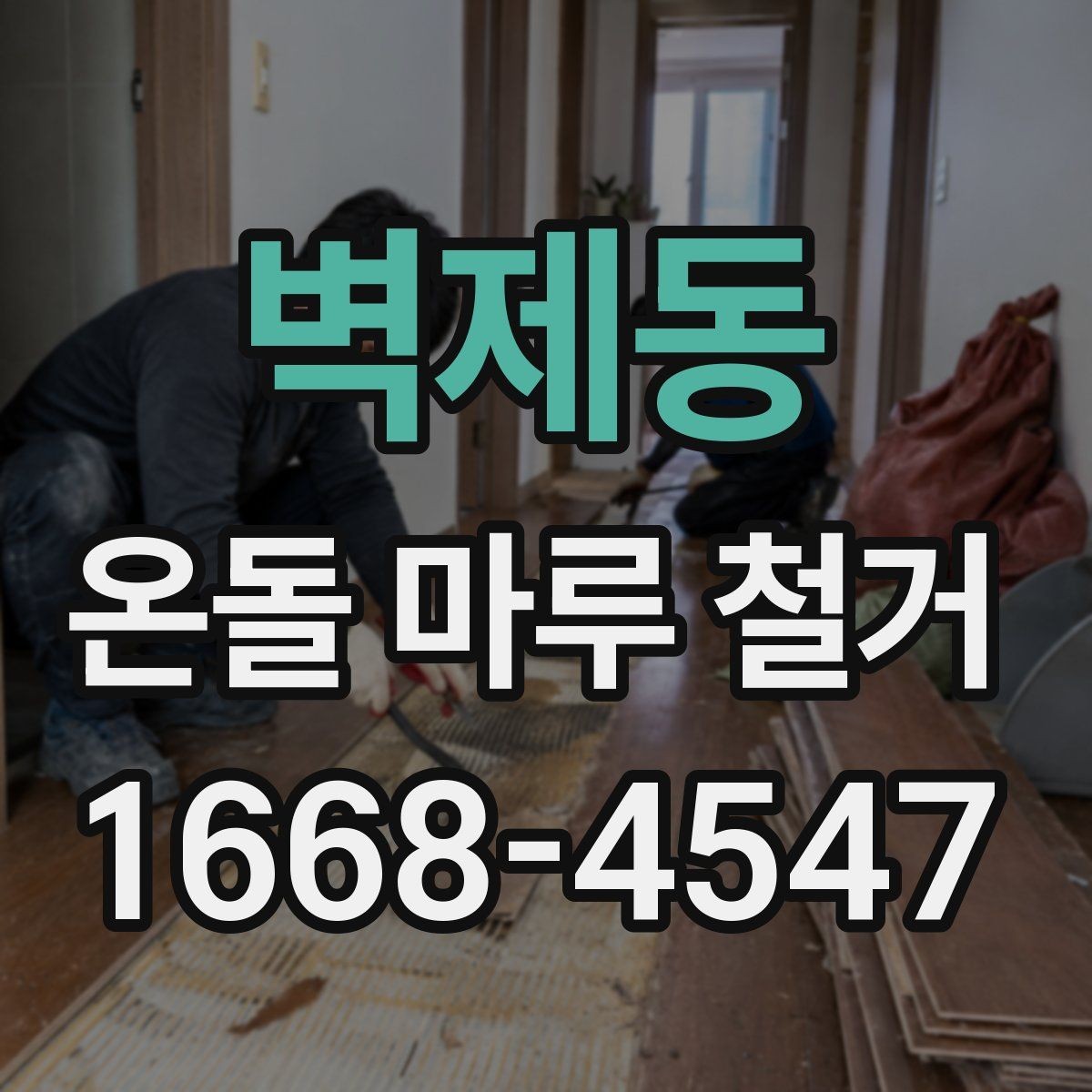 벽제동 온돌 마루 철거 전 실측이 중요한 이유