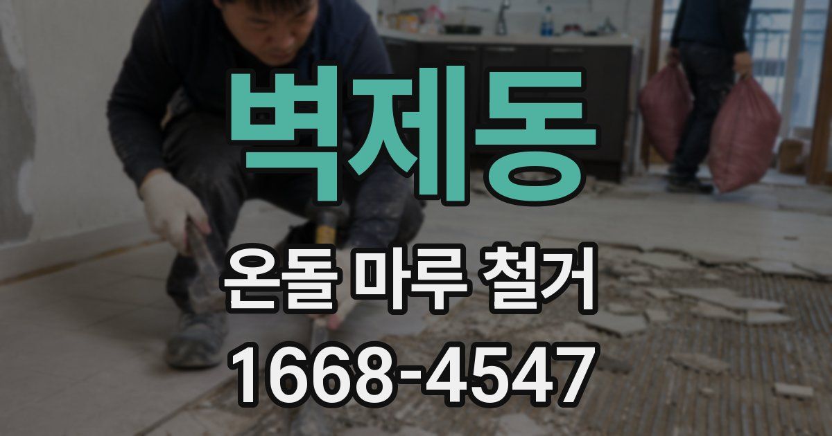 벽제동 온돌 마루 철거