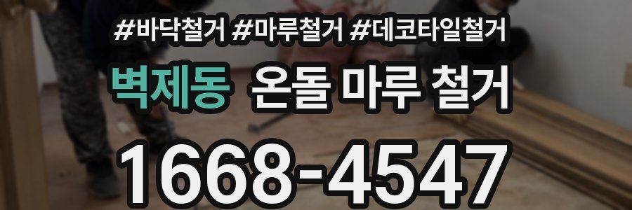 벽제동 온돌 마루 철거