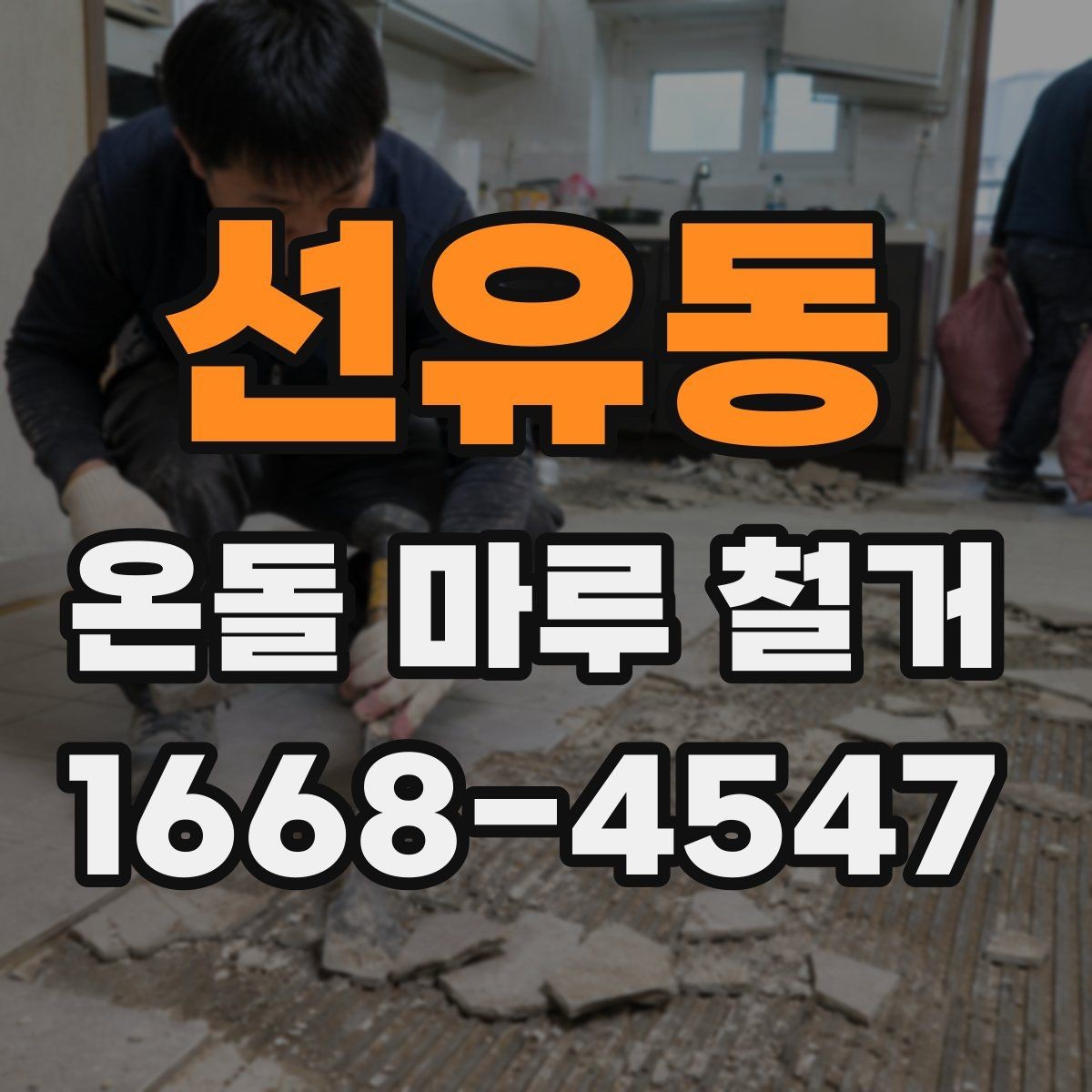 선유동 온돌 마루 철거 후 소음 문제를 줄이는 팁