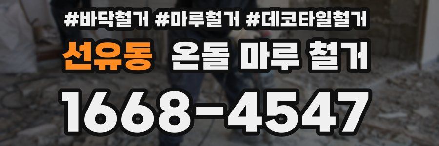 선유동 온돌 마루 철거