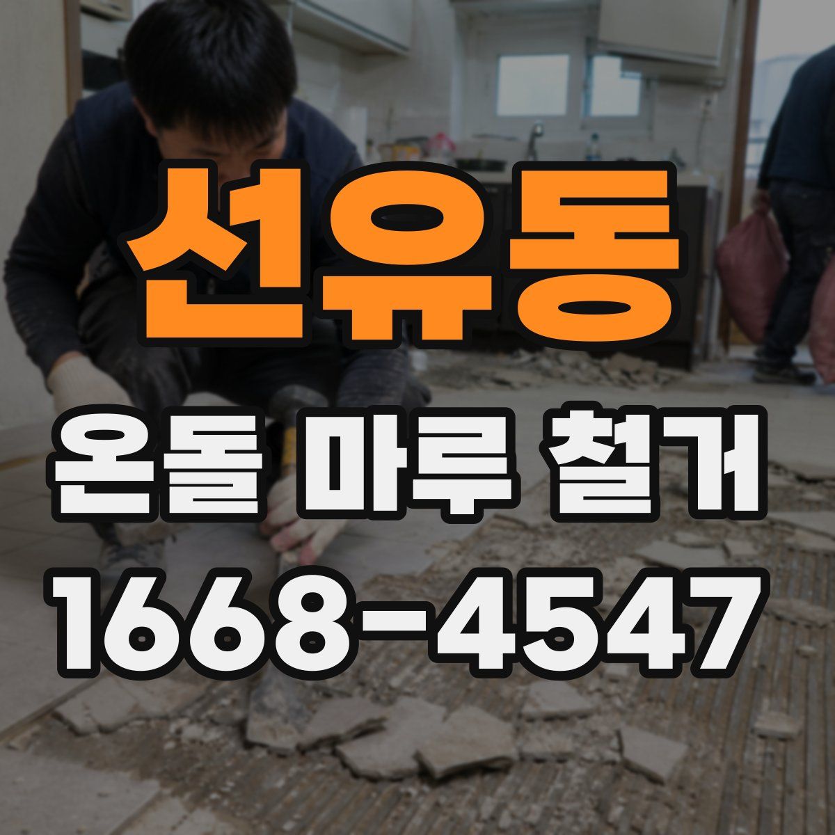 선유동 온돌 마루 철거