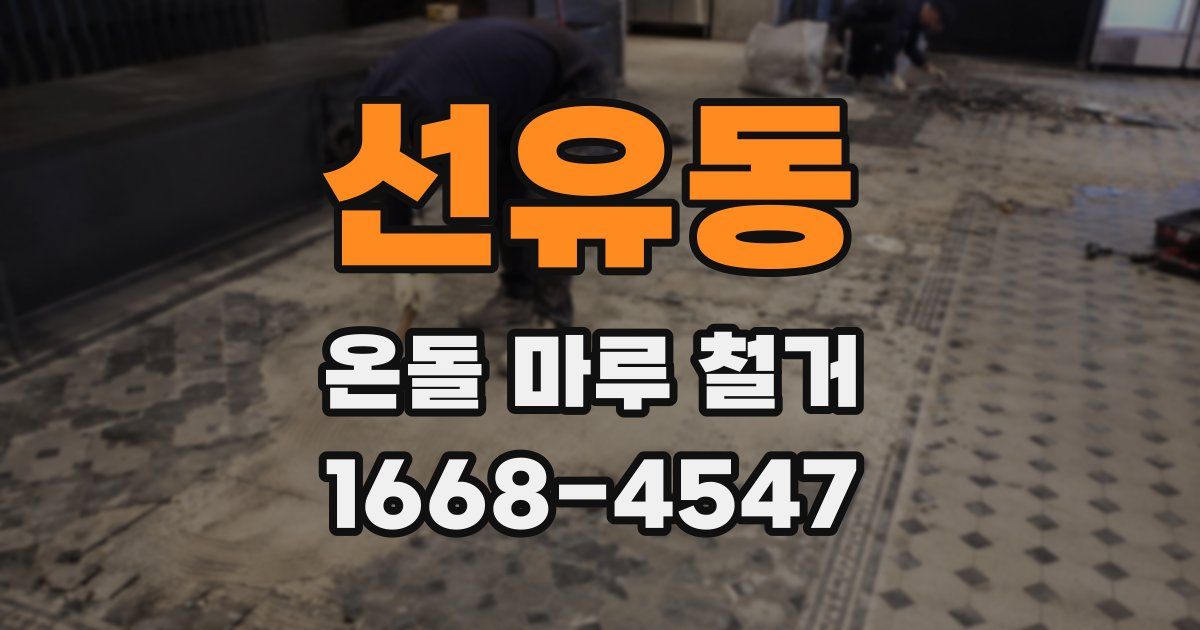 선유동 온돌 마루 철거
