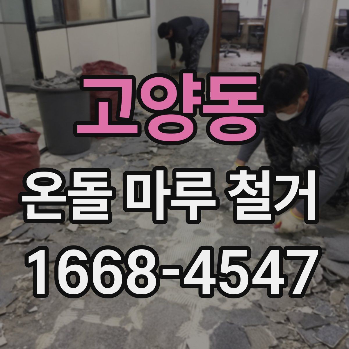 고양동 온돌 마루 철거 전 가구 이동과 보양 준비