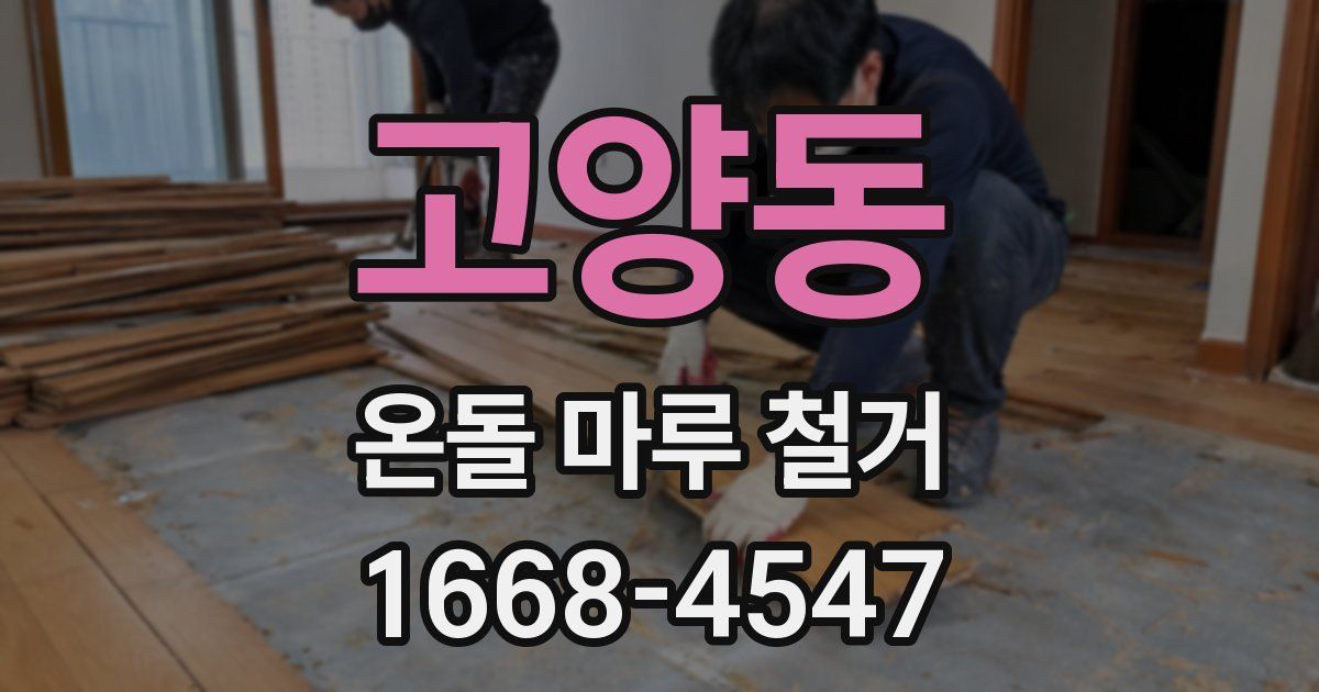 고양동 온돌 마루 철거