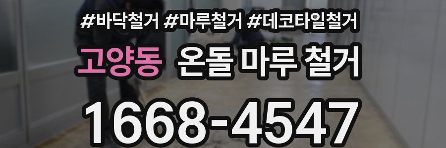 고양동 온돌 마루 철거