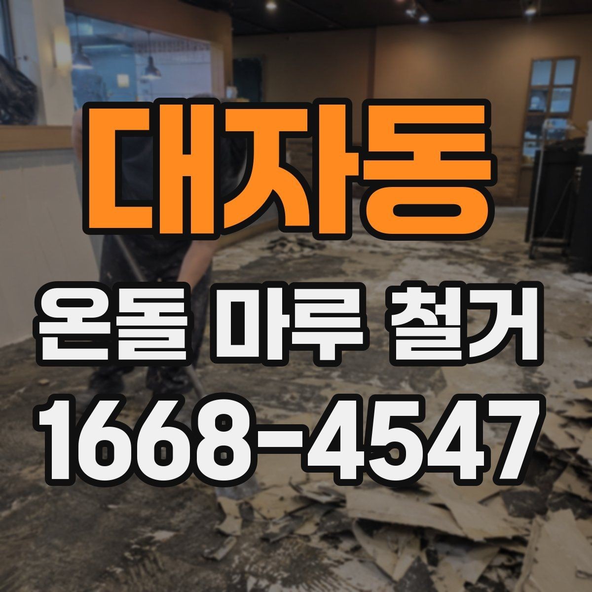 대자동 온돌 마루 철거 후 마감재 종류를 고르는 기준