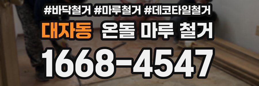 대자동 온돌 마루 철거