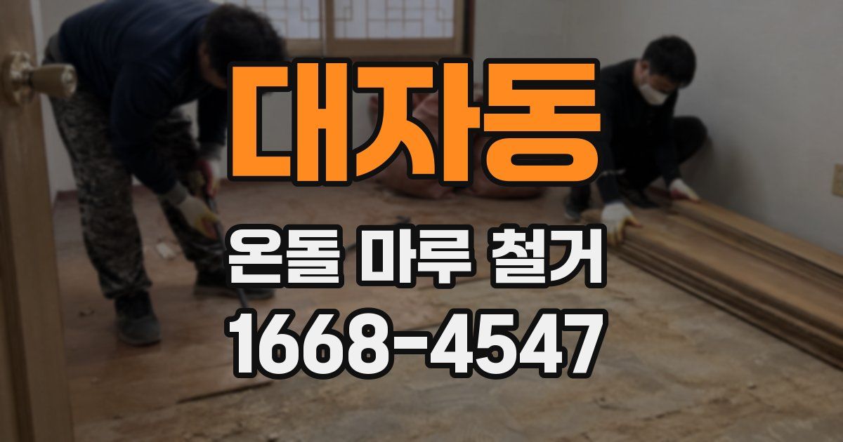 대자동 온돌 마루 철거