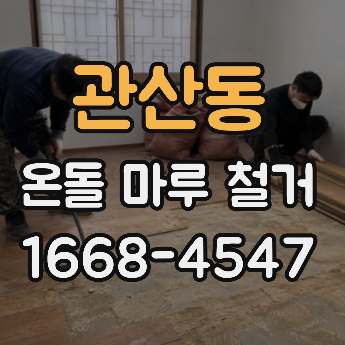 관산동 온돌 마루 철거 업체 상담 시 물어볼 핵심 질문