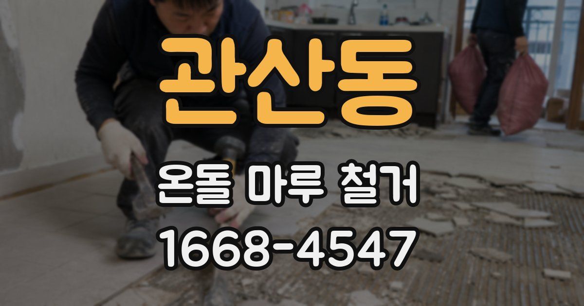 관산동 온돌 마루 철거