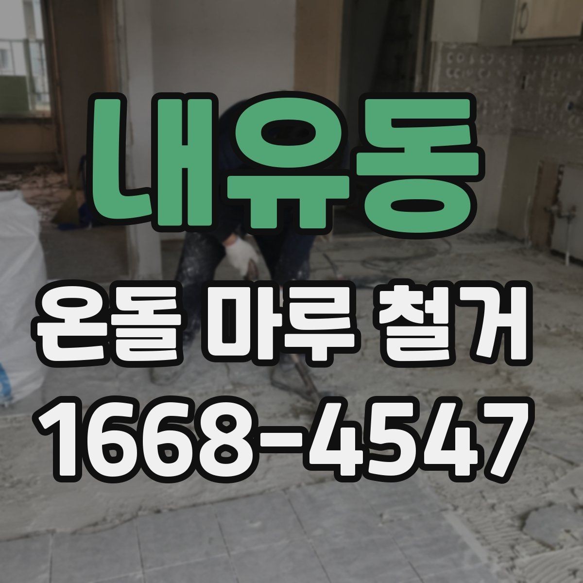 내유동 온돌 마루 철거 비용 산정 기준을 쉽게 이해하기