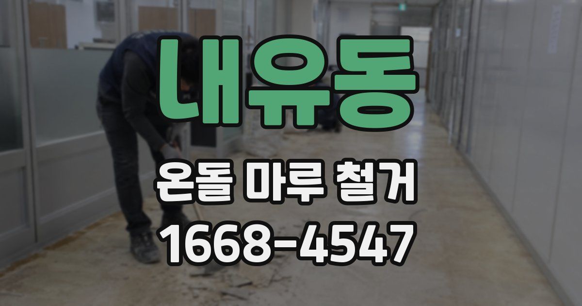 내유동 온돌 마루 철거