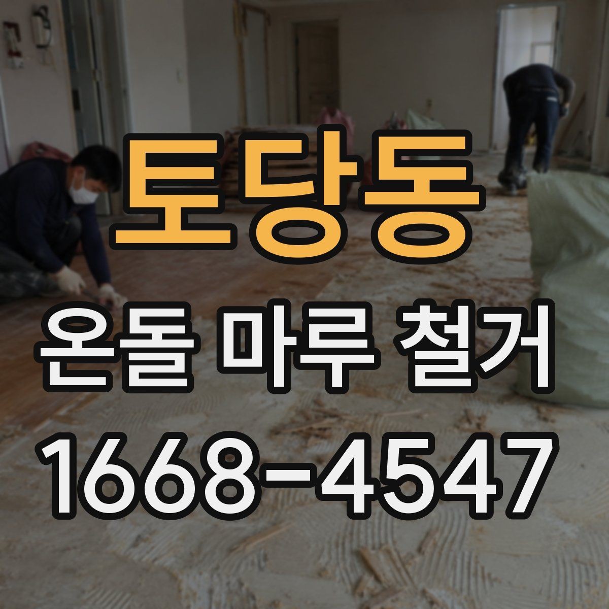 토당동 온돌 마루 철거 공사 후 점검해야 할 항목