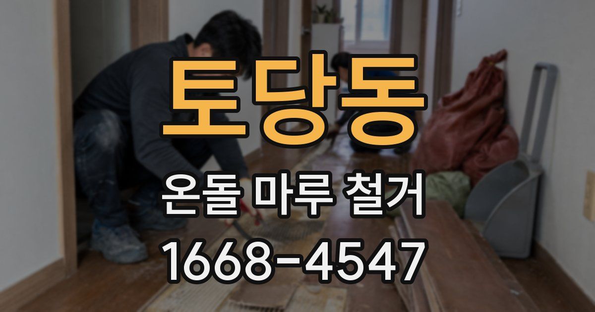 토당동 온돌 마루 철거