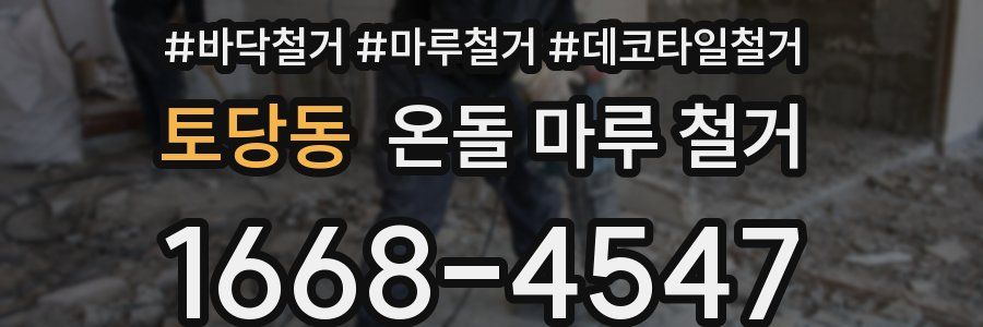 토당동 온돌 마루 철거