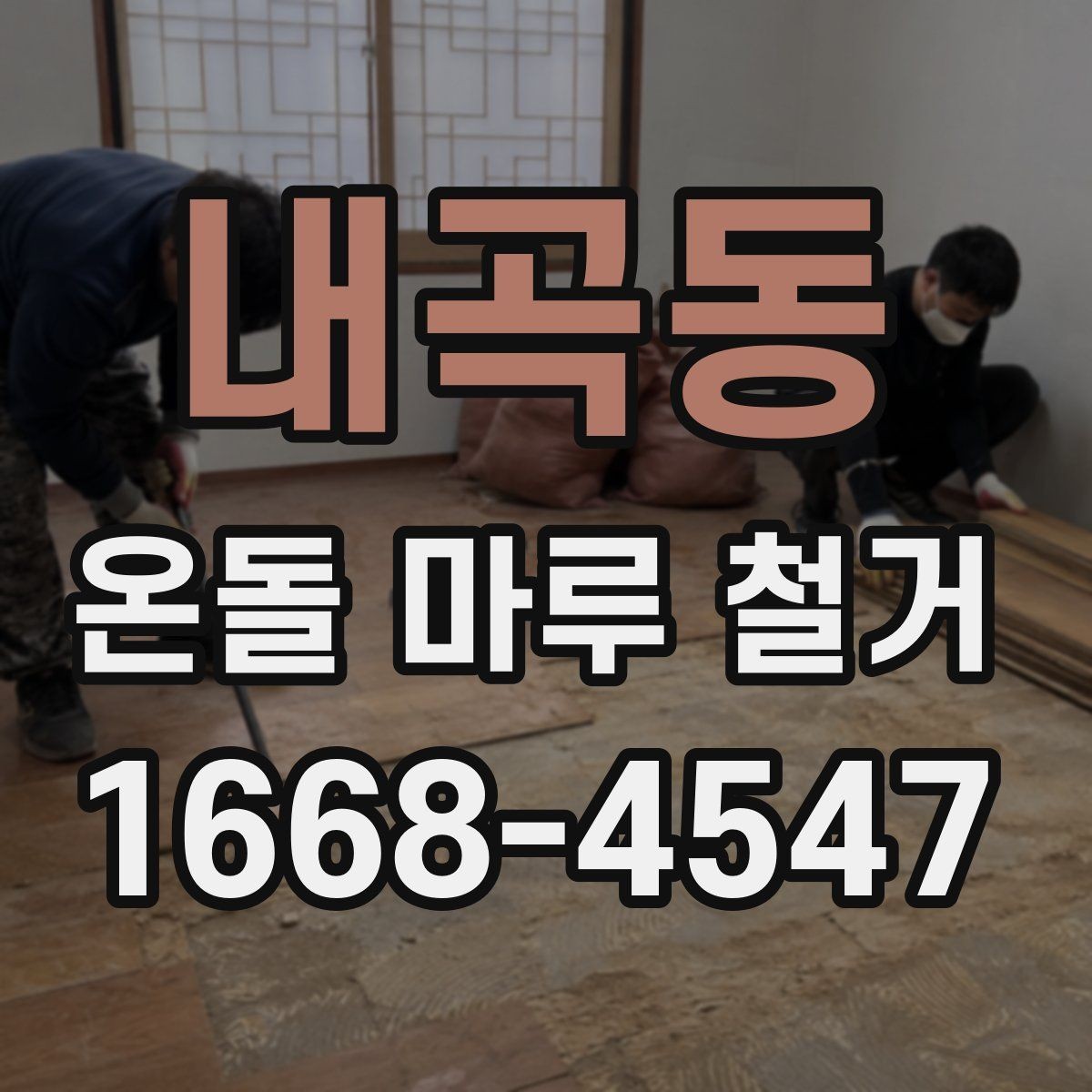 내곡동 온돌 마루 철거 작업 시 계절별로 달라지는 점