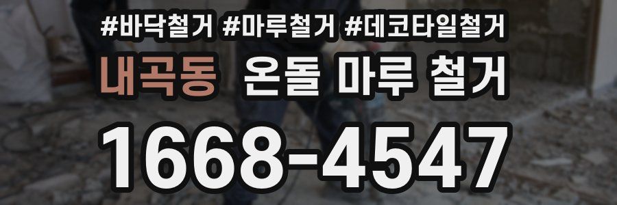 내곡동 온돌 마루 철거