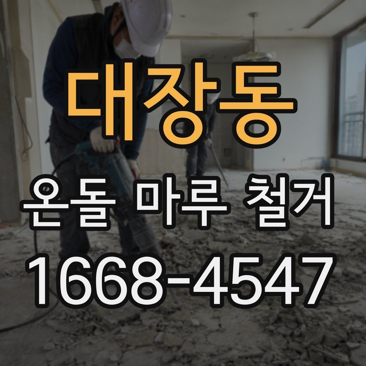 대장동 온돌 마루 철거 견적서에서 꼭 봐야 할 항목