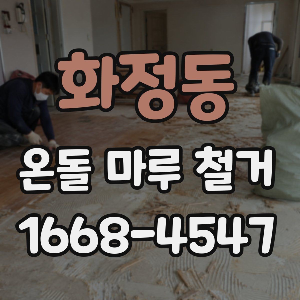 화정동 온돌 마루 철거 후 새 마루 시공 전 점검 사항