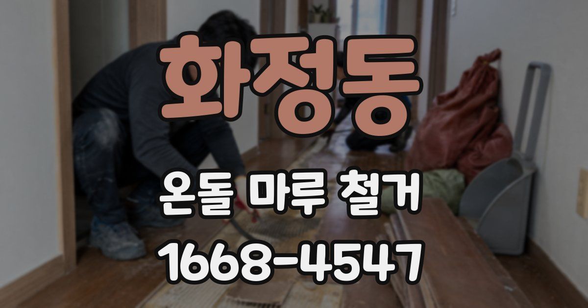 화정동 온돌 마루 철거