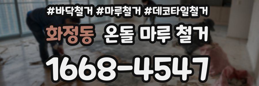 화정동 온돌 마루 철거